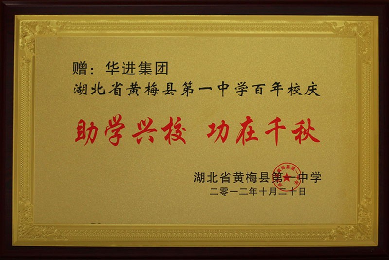 助學(xué)興校  功在千秋